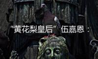 “黄花梨皇后”伍嘉恩
：明式家具之美!