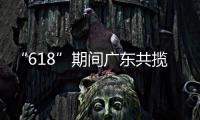 “618”期间广东共揽收快递包裹26.98亿件，全省快递业务量突破200亿件
