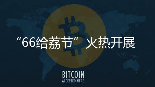 赢得了当地消费者的喜爱
