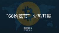 “66给荔节”火热开展�，广东荔枝传递全国祝福