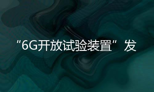 放试灵巧扩展架构等特点