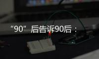 “90”后告诉90后：什么是家国