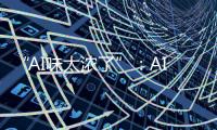 “AI味太浓了”
：AI代写作业	，正在挑战传统教学