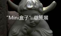 “Mini盒子”总策展人卢涛
：激活全屋思维 呈现未来流行趋势