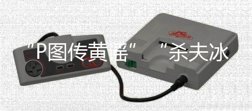 传黄藏尸冰箱15个月之久