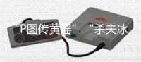 “P图传黄谣”“杀夫冰柜藏尸”	：公共讨论不能以性别站队丨快评