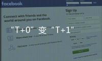 “T+0”变“T+1”
�，转融券新规实施一周效果如何
？