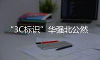 “3C标识”华强北公然售卖，店主回应
：“有没有用我不知道，反正经常有人买”
