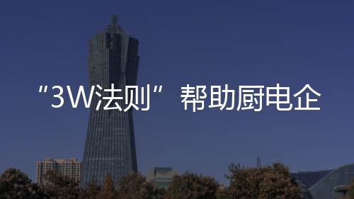 帮助最大化的厨电保留利益