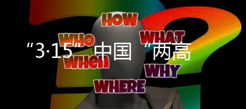 加大违法者·15违法成本