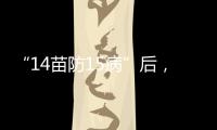 “14苗防15病”后
，国家免疫规划如何扩容
？