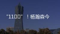 “11❤️”
！杨瀚森今日战靴上 再次出现“疑似女友”社媒ID