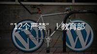 “12个严禁”！教育部整治挤占“课间十分钟”等行为