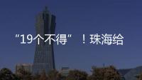 “19个不得”！珠海给教育APP入校管理划红线