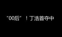 “00后”！丁浩首夺中国围棋棋王争霸赛冠军