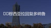 ❤️穆西亚拉回复多纳鲁马祝福：不必担心，这些都是足球的一部分