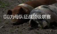 ❤️为母队征战顶级联赛！阿斯：40岁卡索拉将与奥维耶多续约一年