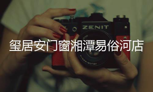 玺居抽大奖”的安门环节