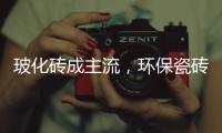 玻化砖成主流，环保瓷砖胶美巢占瓷宝铺贴更牢靠