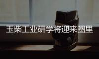 玉柴工业研学将迎来圈里重要嘉宾
，现在还可报名组团
，快上车!