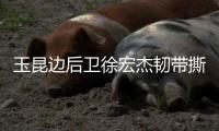 玉昆边后卫徐宏杰韧带撕裂赛季报销
，已租借引进老将唐淼