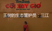 玉树的生态管护员�	：三江源保护，咱一刻也不能闲	！