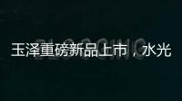 玉泽重磅新品上市�，水光奶盖面膜为你焕亮水光肌