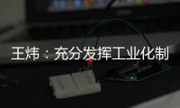 王炜
：充分发挥工业化制造优势 降低装配式建筑成本