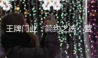 王牌门业
：简约之选	，营造家的温馨