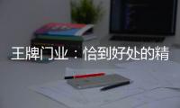 王牌门业�：恰到好处的精致，淬炼出家的温度