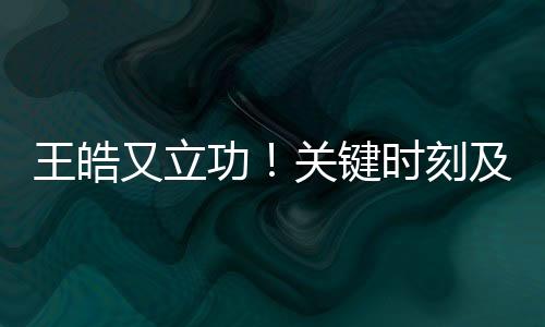 王皓周启豪共同参赛