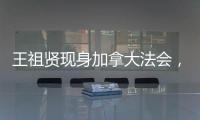 王祖贤现身加拿大法会，打扮朴素身材走样还帮忙搬桌	！