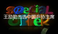 王励勤当选中国乒协主席 高元义�
、马龙为副主席