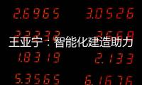 王亚宁：智能化建造助力装配式建筑与农村住房革新