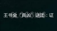 王书金“真凶”谜团
：证据审查与疑罪从无原则的坚守