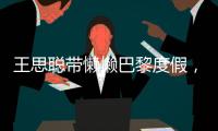 王思聪带懒懒巴黎度假，头发稀疏、下巴后缩，身体像被掏空了一般