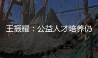 王振耀
�：公益人才培养仍有发展空间