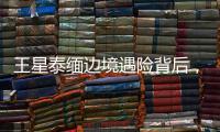 王星泰缅边境遇险背后�
，谁在招募中国演员赴东南亚
