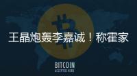 王晶炮轰李嘉诚！称霍家三代才是真爱国，彻底撕碎富豪“遮羞布”
