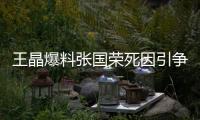 王晶爆料张国荣死因引争议	
，艺术成就不朽

	，尊重逝者成公众呼声！