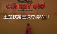 王楚钦第三次夺得WTT大满贯男单冠军！