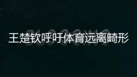 王楚钦呼吁体育远离畸形饭圈文化！南都曾联动孙杨等发起倡议