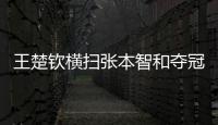 王楚钦横扫张本智和夺冠
�！全程进攻碾压
	，第三局逆转击溃心态！