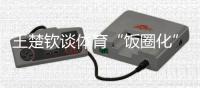 王楚钦谈体育“饭圈化”�：更想要靠球场成绩证明自己的价值