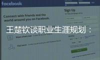 王楚钦谈职业生涯规划：暂定打完洛杉矶奥运会	�，届时再思考下一段