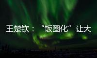 王楚钦：“饭圈化”让大家越来越极端，也让运动员越来越累