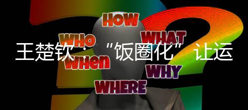 钦让需要让自己加速成长