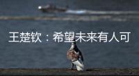 王楚钦：希望未来有人可以超越莎头组合