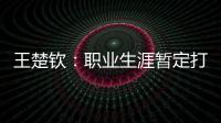 王楚钦
：职业生涯暂定打到洛杉矶；偶像是奥沙利文