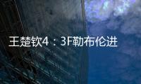 王楚钦4：3F勒布伦进决赛！采访赞对手实力表幸运，提决赛太谦逊